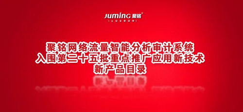 聚銘網(wǎng)絡(luò)流量智能分析審計(jì)系統(tǒng) 技術(shù)前沿與應(yīng)用推廣