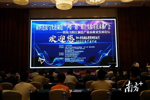陽江高新區(qū)舉辦技術(shù)推廣會與高質(zhì)量發(fā)展論壇，共繪產(chǎn)業(yè)升級新藍(lán)圖