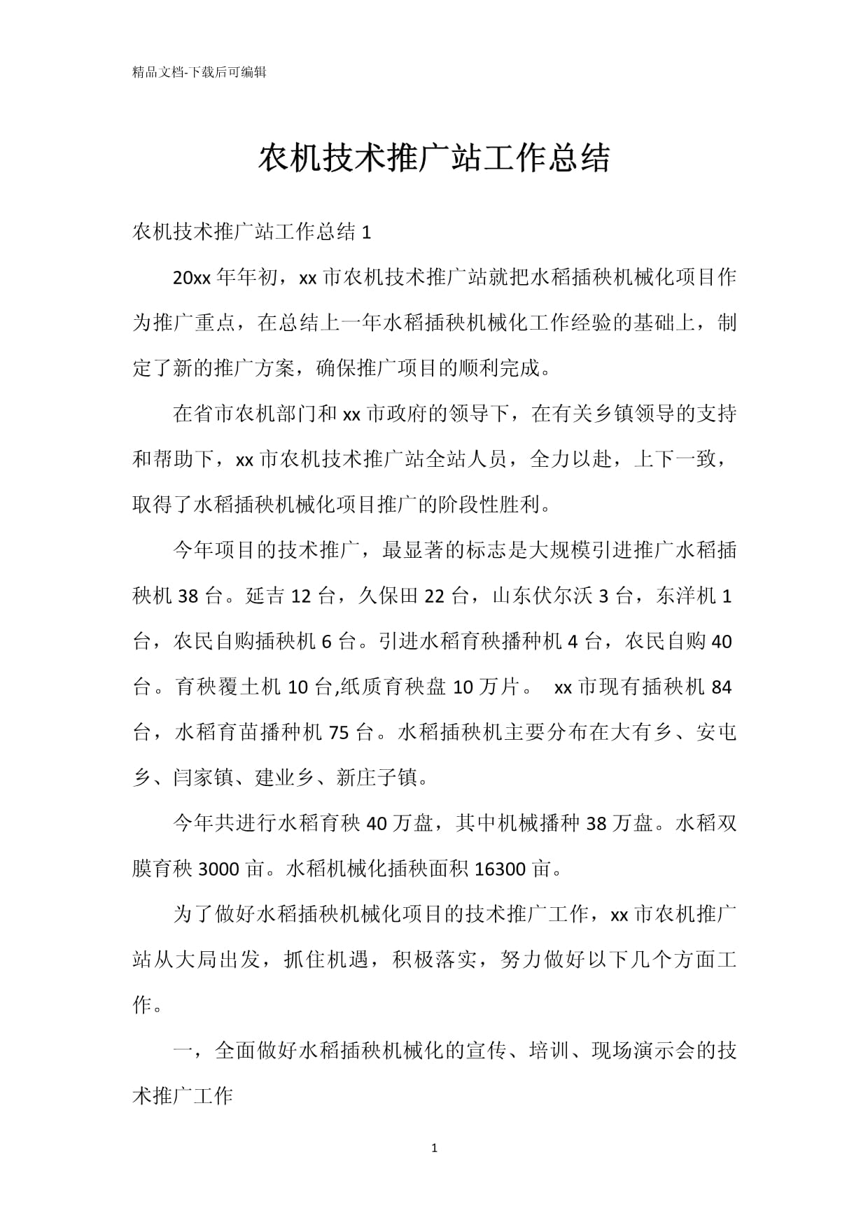 深化農機技術推廣，賦能現代農業發展——農機技術推廣站年度工作總結