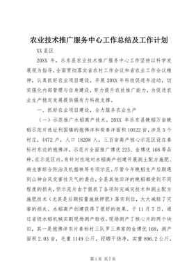 5農業技術推廣服務中心工作總結及工作計劃