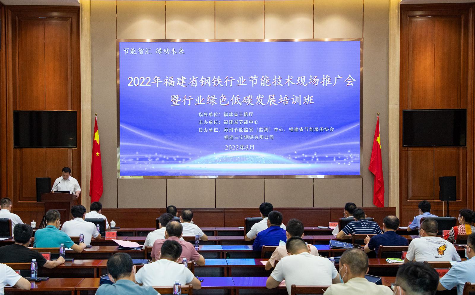 2022年福建省鋼鐵行業節能技術推廣會暨綠色低碳發展培訓班在三寶集團隆重舉行
